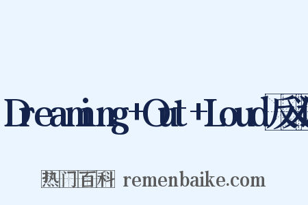 Dreaming+Out+Loud反义词是什么意思的图片
